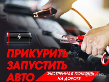 услуги шиномонтажа на выезд: Прикурить авто, мото, спецтехника! Доставка бензина! В любую точку!