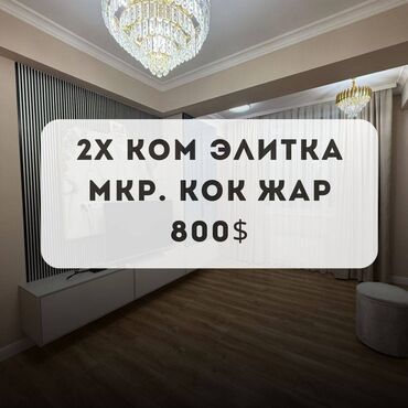 сниму квартиру в кок жар: 2 комнаты, Агентство недвижимости, Без подселения, С мебелью полностью