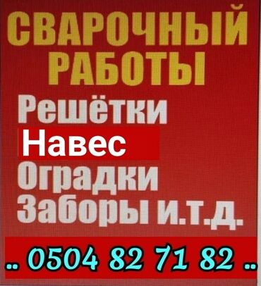 я ищу работу стройку: УСЛУГИ СВАРОЧНЫЙ РАБОТУ НАВЕС ЖАБАБЫЗ ТАПЧАН ЖАЗАЙБЫЗ РЕШЁТКА ОГРАДЫ