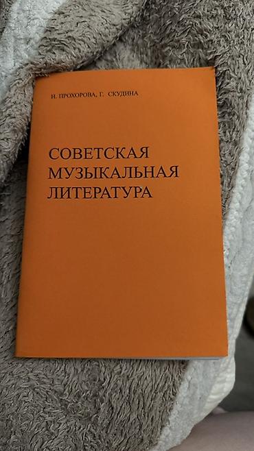 советское: Сборник учебных изданий по музыкальной литературе. 1) Современное — 1