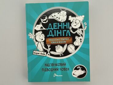 Книги: Книга, жанр - Для дітей та підлітків, стан - Дуже гарний