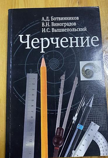 Учебники: Учебник «Черчение» — А.Д. Ботвинников, В.Н. Виноградов, И.С — 1