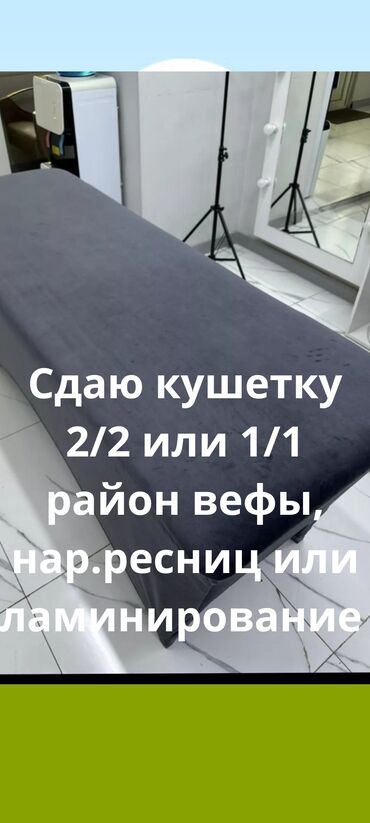 кирпич куйган станок: Сдаю кушетку в районе Вефа 2/2 или 1/