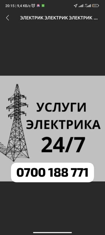 требуется электрик для ремонта квартиры: Электрик | Эсептегичтерди орнотуу, Кир жуугуч машиналарды орнотуу, Электр шаймандарын демонтаждоо 6 жылдан ашык тажрыйба