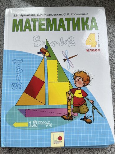 4 класс математика китеби кыргызча жооптору менен: Учебник по математике Аргинская 4 класс, новый