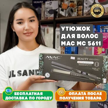 поясная машина: Утюжок для волос MAC MC 5611 - это универсальный инструмент для