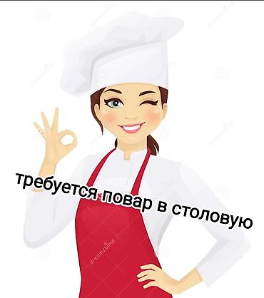 район филармония: Требуется повар универсал в столовую — 1