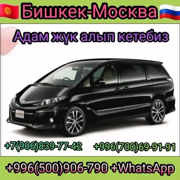 Автоуслуги: Бишкек Москва 🚕🚖