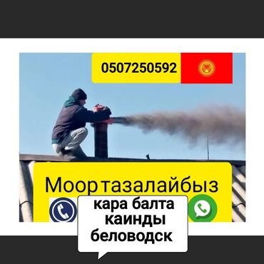 каркасные дома: Профессиональная чистка дымоходов и печных труб - Удаление сажи и