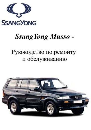запчасти ssangyong musso: Ssang Yong Musso Все запчасти в наличии,привозные с Кореи