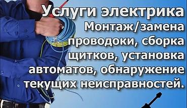электро шиты: Услуги электрика - Монтаж и замена электропроводки в квартирах — 1
