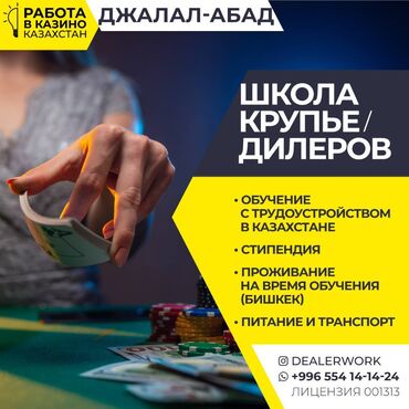 фармацевт кант: Школа крупье дилеров (обучение + стипендия + трудоустройство)