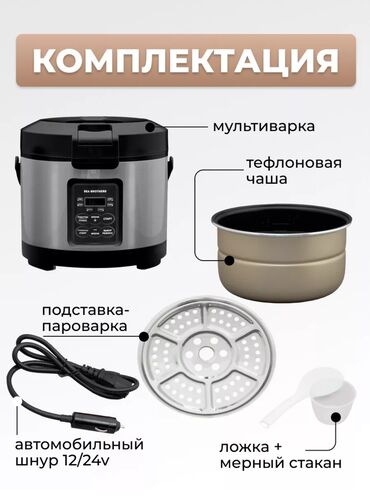 Другая техника для кухни: Мультиварка автомобильная 12В / 24В Автомобильная мультиварка 3л — 4