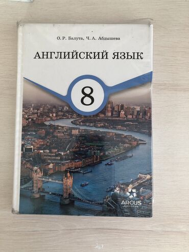 Иностранные языки: Английския язык 8 класса