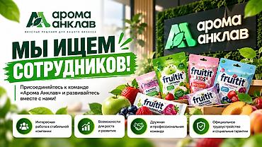Торговые агенты: «Арома Анклав» — дистрибьюторская компания, специализирующаяся на — 1
