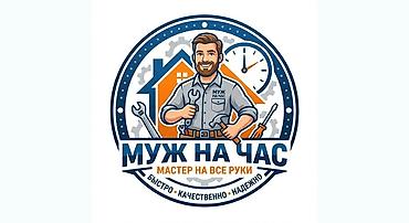 Мелкосрочные работы, Муж на час