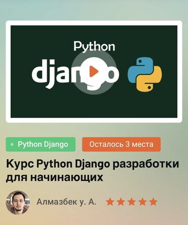 компьютерные мыши piko: Курс по Python Django в Бишкеке Обучаю на программиста Идет активный