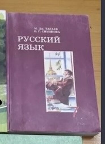 книга русский язык 1 класс: Книги для кыргызских классов : Русский язык 7 класс, авт. Тагаев