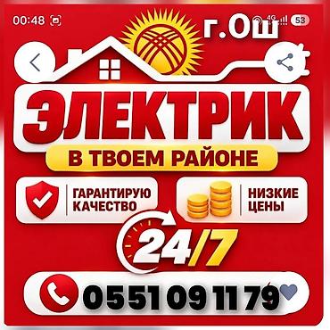 Ош электрик. электрик Ош. Выезд Электрика. Услуги Электрика все