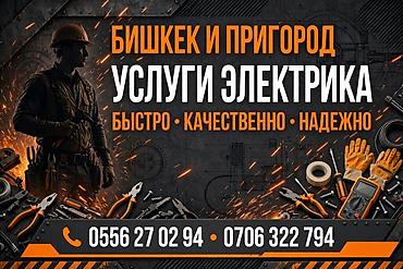 проэкт: Услуги электрика в Бишкеке и пригороде. - Полный спектр — 1