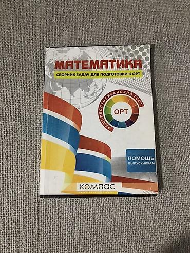 Учебники: Пособия для подготовки к ОРТ (Общереспубликанский тест) Исписаны 2-3 — 3