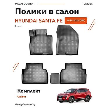 Название: Полики Unidec в салон Hyundai Santa Fe TM, 5 мест Описание
