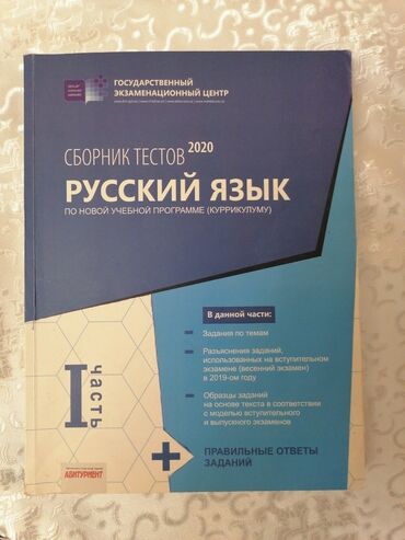 сборник тестов по истории азербайджана: Русский язык банк тестов 1 часть