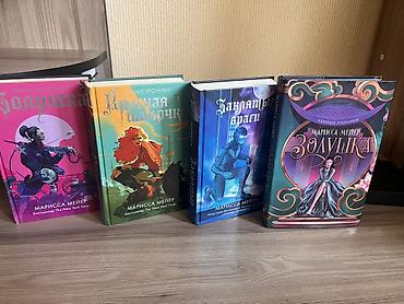 аниме шоп: Книги в жанрах фэнтези и современная проза. 1) Марисса Мейер, серия — 1