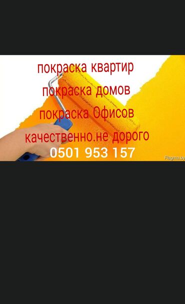 Покраска: Покраска стен, Покраска потолков, Покраска окон, На масляной основе, На водной основе, Больше 6 лет опыта