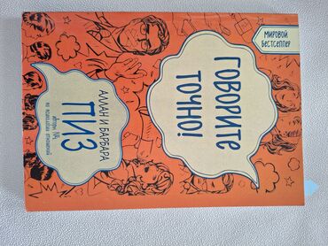 палочка чоппера читать 1: Книга Алла и Барбара Пиз "Говорите Точно !" в хорошем состоянии