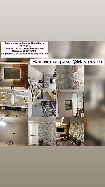 дешевле квартира: Отделочные и ремонтные работы «под ключ» в Кара-Балте. Что делаем: - — 1