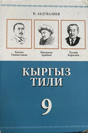 книга по географии 9 класс бакиров: Продается книга по Кыргызскому языку 9 класс, в отличном состоянии