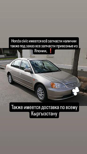 Запчасти для Honda Civic - Все запчасти для Honda Civic в наличии -