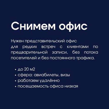 Сниму коммерческую недвижимость: 🔎 Ищем небольшой офис для онлайн-бизнеса (авиабилеты и визы) Снимем