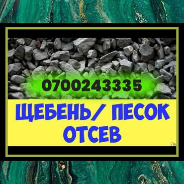слитра мачавина: Отсев, щебень, смесь, песок 
Доставка ЗИЛ 9 тонн