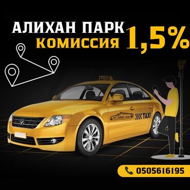 такси выкуп: Алихан парк набирает водителей с личным автомобилем Онлайн