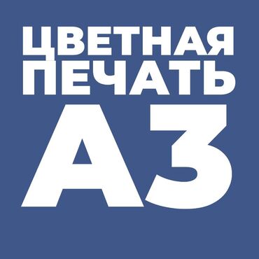 печать для документов: Лазердик басып чыгаруу, Чачма басып чыгаруу, | Блокноттор, Брошюралар, Көрнөктөр