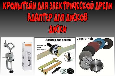 диск макси: Продаю Кронштейн для Электрической Дрели,Адаптер для Дисков, Диски — 1
