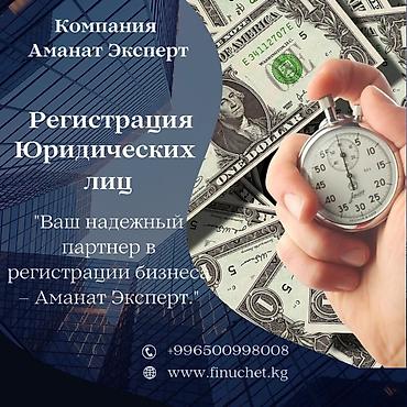 открыть осоо в бишкеке: Юридические услуги | Финансовое право, Трудовое право | Аутсорсинг, Консультация — 1