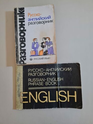 Lüğətlər: Русско-английский разговорник, одна книга 2 ман