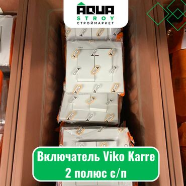 включатели и розетки: Включатель Viko Karre 2 полюс с/п Для строймаркета "Aqua Stroy"