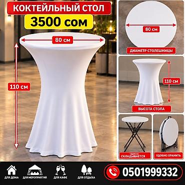 купить стол недорого: Коктейльный стол Цена: 3500 сом Характеристики: - Диаметр — 5