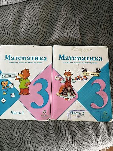 слив школьников: Учебник «Математика» для школ с русским языком обучения, 3 класс — 1