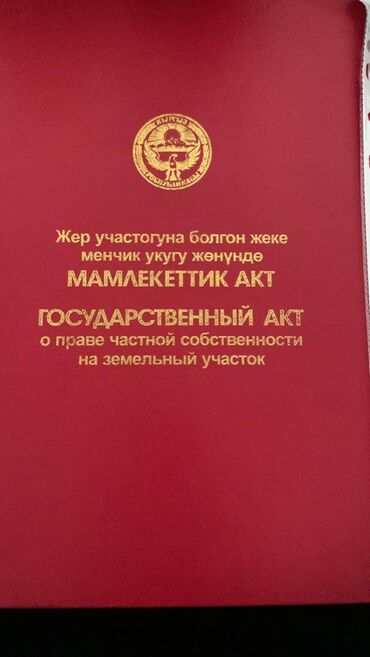 продажа участка бишкек: 145000 соток, Айыл чарба үчүн, Кызыл китеп