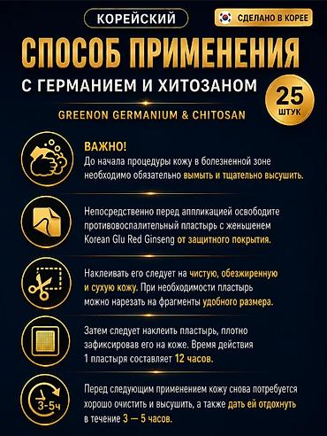 Сулуулук жана ден соолук: Корейские обезболивающие пластыри Greenon Germanium & Chitosan, 25 — 2