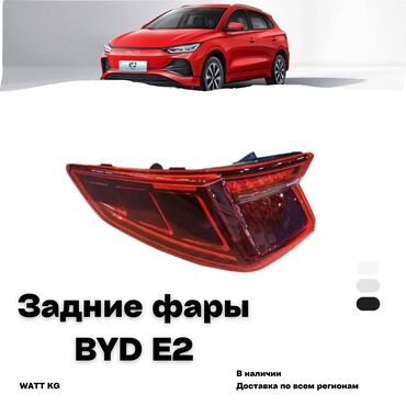 спринтер на заказ: Комплект стоп-сигналов BYD 2024 г., Новый, Оригинал, Китай