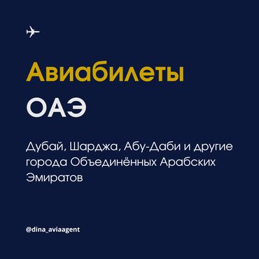 Туристические услуги: Авиабилеты из Кыргызстана в ОАЭ. Дубай, Шарджа, Абу-Даби и другие