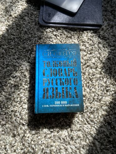 ljustra v zal: Продаю «Толковый словарь русского языка» С. И. Ожегова в идеальном