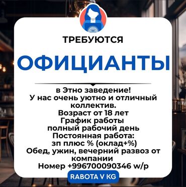 Официанты: Требуется Официант Без опыта, Оплата Ежедневно