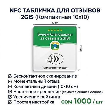 буква н: NFC-табличка для отзывов 2GIS (компактная 10×10 см) - Предназначена — 1